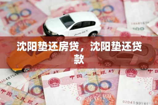沈阳垫还房贷，沈阳垫还贷款