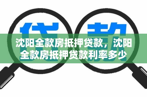 沈阳全款房抵押贷款，沈阳全款房抵押贷款利率多少