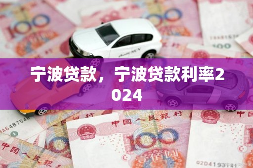 宁波贷款，宁波贷款利率2024