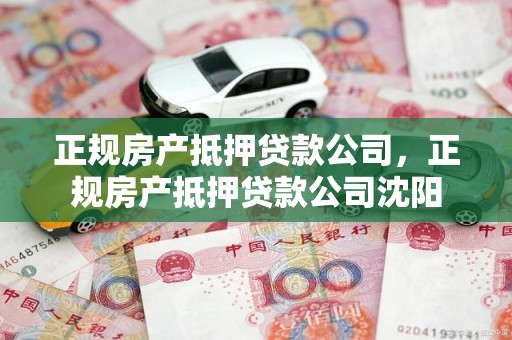 正规房产抵押贷款公司，正规房产抵押贷款公司沈阳