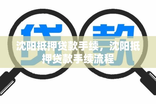 沈阳抵押贷款手续，沈阳抵押贷款手续流程