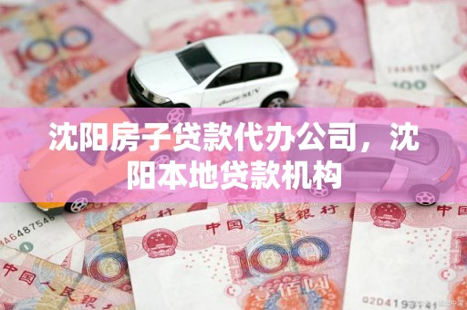 沈阳房子贷款代办公司,沈阳本地贷款机构