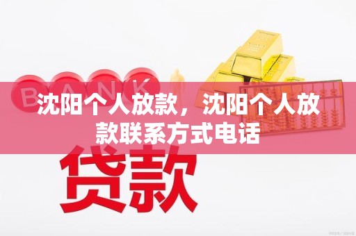 沈阳个人放款，沈阳个人放款联系方式电话