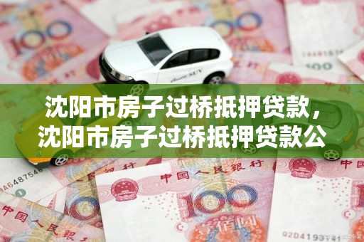 沈阳市房子过桥抵押贷款，沈阳市房子过桥抵押贷款公司