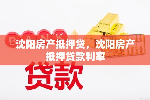 沈阳房产抵押贷，沈阳房产抵押贷款利率