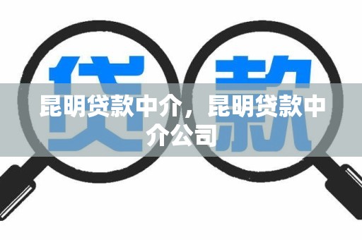 昆明贷款中介，昆明贷款中介公司