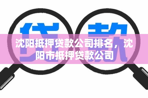 沈阳抵押贷款公司排名,沈阳市抵押贷款公司