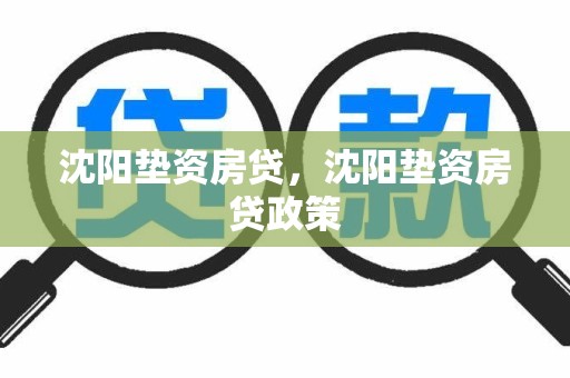 沈阳垫资房贷，沈阳垫资房贷政策
