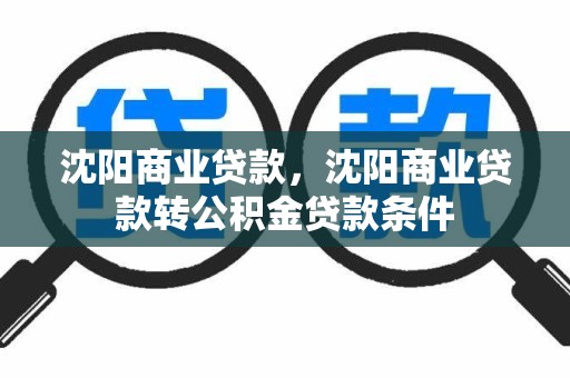 沈阳商业贷款，沈阳商业贷款转公积金贷款条件