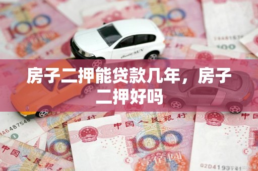 房子二押能贷款几年，房子二押好吗