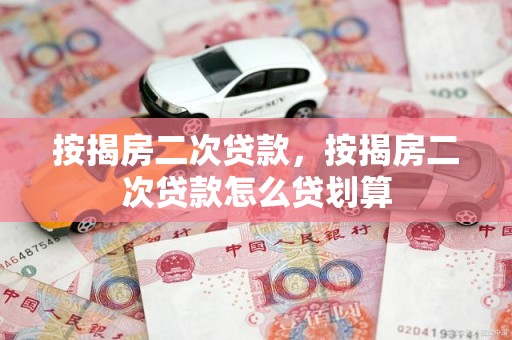 按揭房二次贷款，按揭房二次贷款怎么贷划算