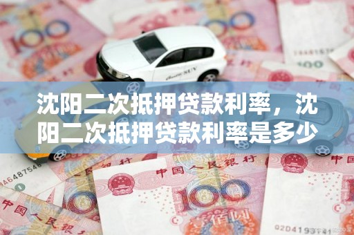 沈阳二次抵押贷款利率，沈阳二次抵押贷款利率是多少