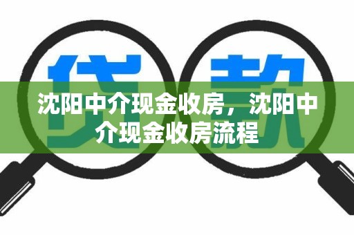 沈阳中介现金收房，沈阳中介现金收房流程