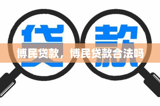 博民贷款，博民贷款合法吗
