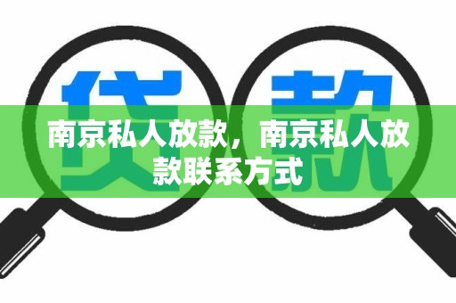 南京私人放款，南京私人放款联系方式