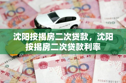 沈阳按揭房二次贷款，沈阳按揭房二次贷款利率
