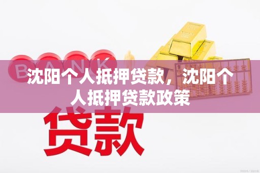 沈阳个人抵押贷款，沈阳个人抵押贷款政策