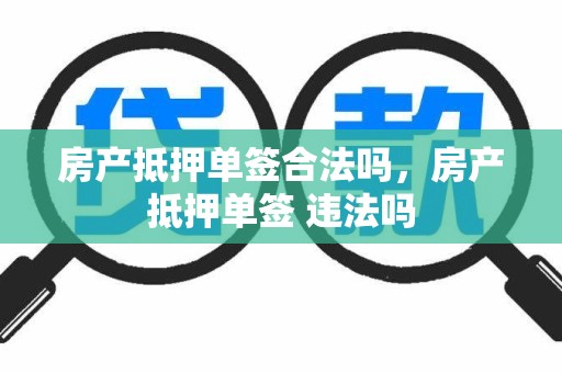 房产抵押单签合法吗,房产抵押单签 违法吗