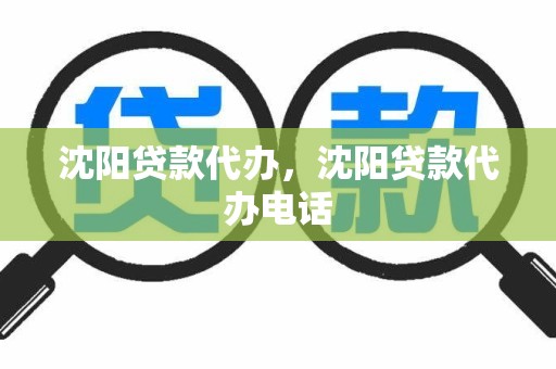 沈阳贷款代办，沈阳贷款代办电话