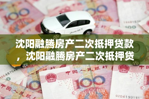 沈阳融腾房产二次抵押贷款，沈阳融腾房产二次抵押贷款利率