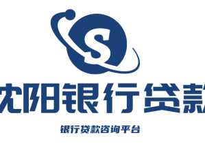 沈阳银行直抵-沈阳银行房产抵押贷款利率2.9%