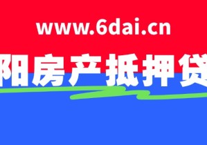沈阳房产抵押贷款，黑户不看征信利息5-8厘