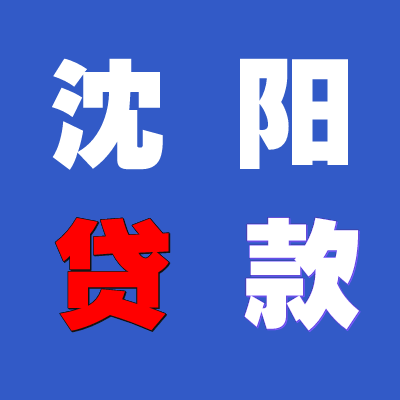 沈阳一拆贷款怎么进抵押，沈阳二拆抵押贷款